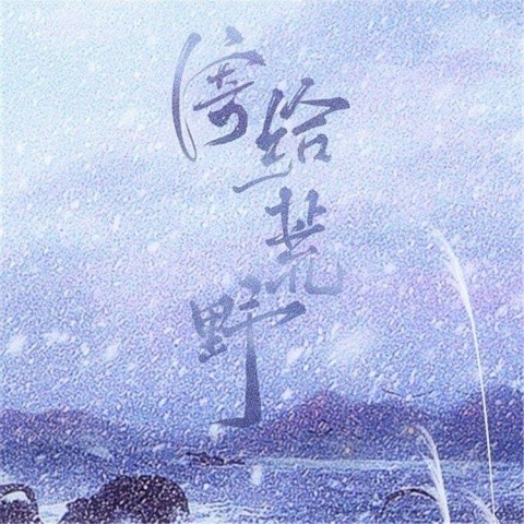 《寄给荒野》- 潮声组出品