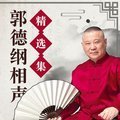 郭德纲相声精选集