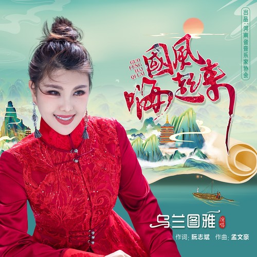 国风嗨起来