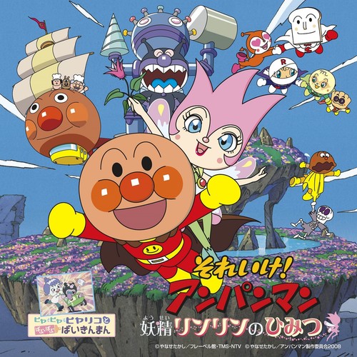 それいけ！アンパンマン 妖精リンリンのひみつ