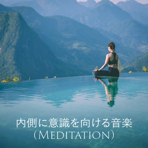 内側に意識を向ける音楽 (Meditation)