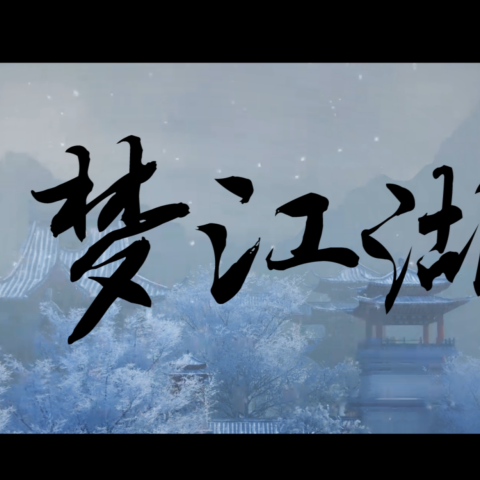 大梦江湖