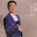 幸福送乎你