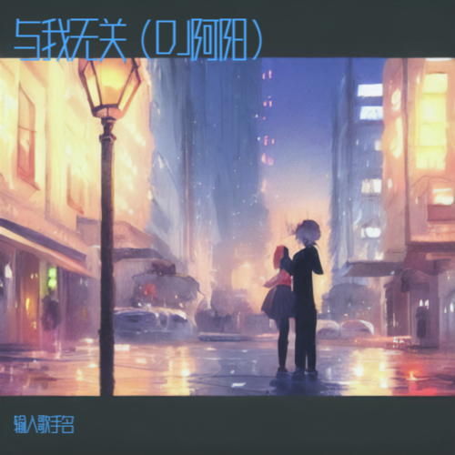 与我无关（DJ阿阳）