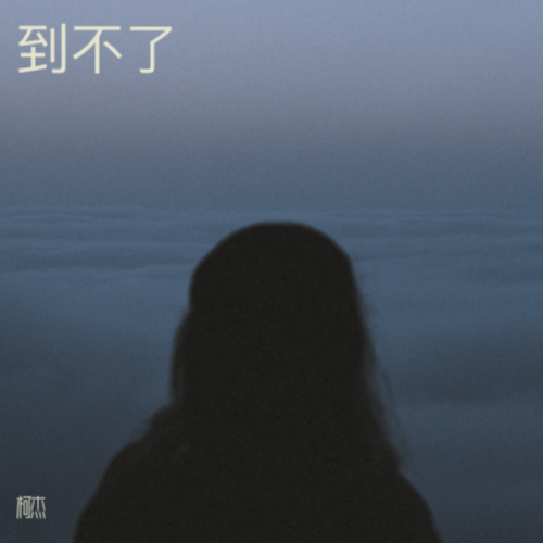 到不了