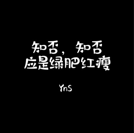 知否知否