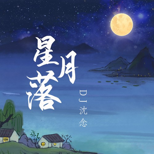 星月落 (DJ沈念版)