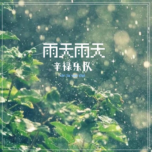 雨天雨天