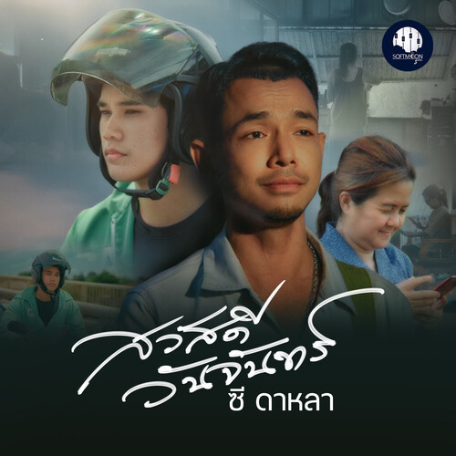 สวัสดีวันจันทร์