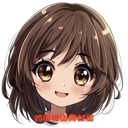 鸡蛋鸭蛋荷包蛋搞搞小啾啾