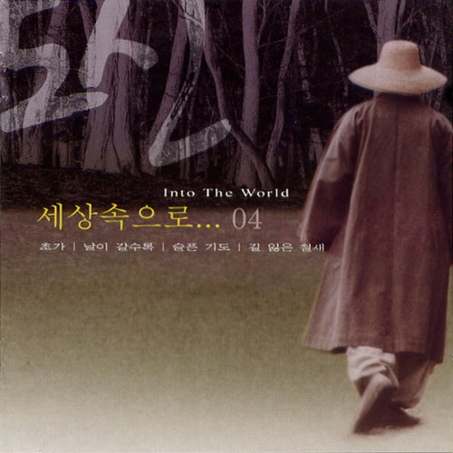 세상속으로... (Into The World)