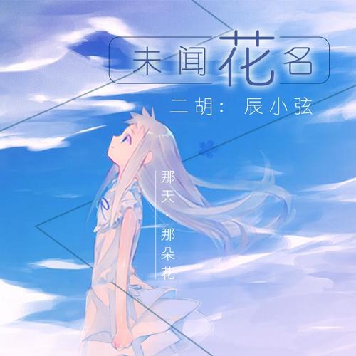 【secret base】未闻花名