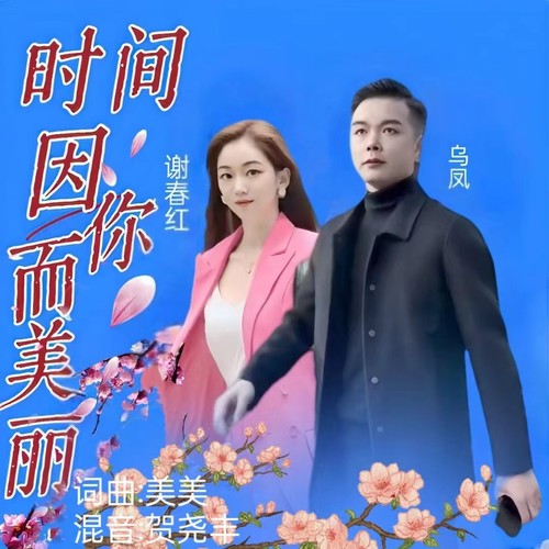 时间因你而美丽（合唱版）