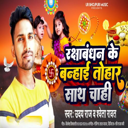 Rakshabandhan Ke Tohar Sath Chahi