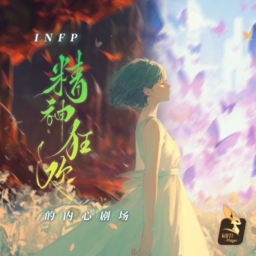 精神狂欢 (INFP的内心剧场)