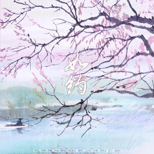【作词/演唱】如约
