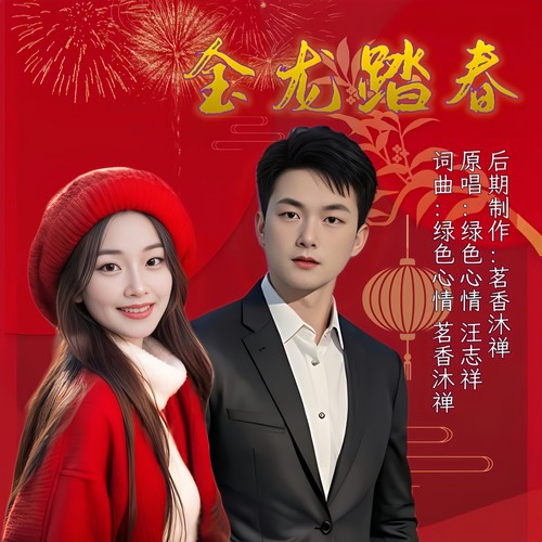 金龙踏春（对唱版）