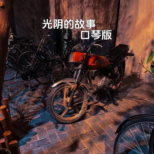 光阴的故事(翻奏)