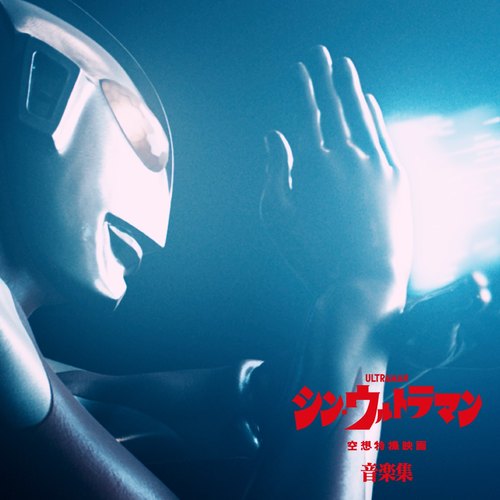 シン・ウルトラマン音楽集
