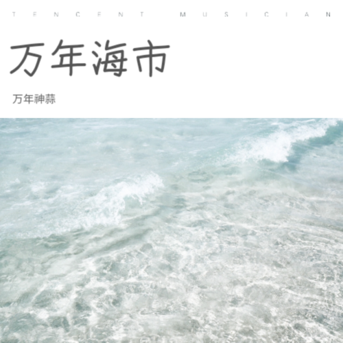 万年海市