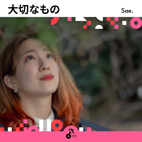 大切なもの