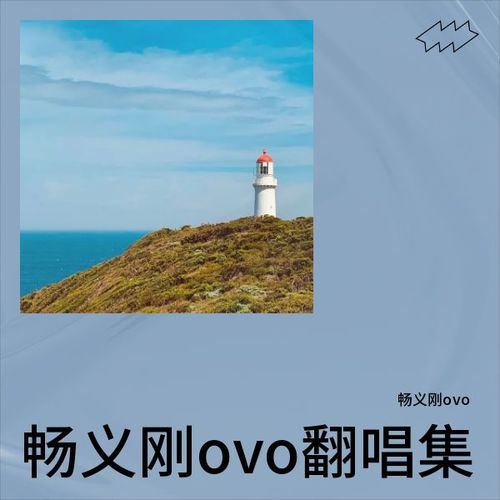 畅义刚ovo翻唱集