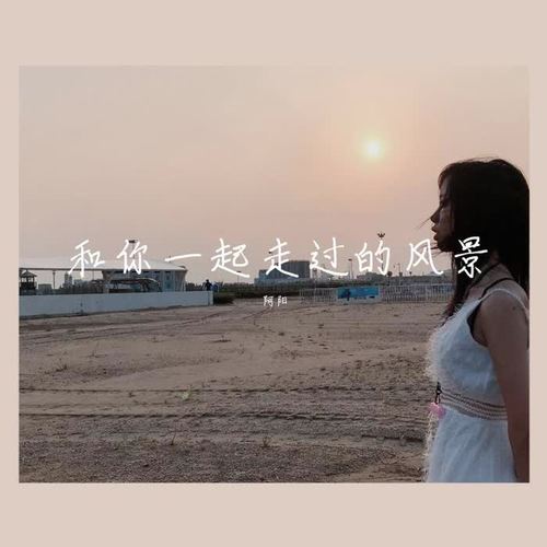 和你一起走过的风景