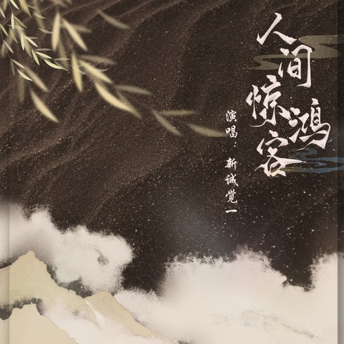 人间惊鸿客