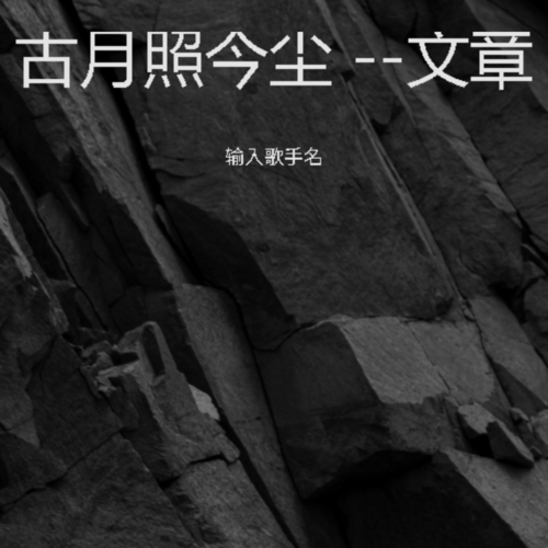 古月照今尘 --文章