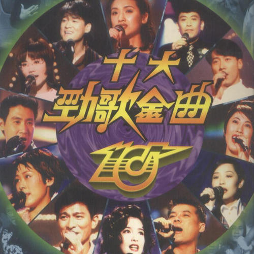 香港无线电视2003年度十大劲歌金曲