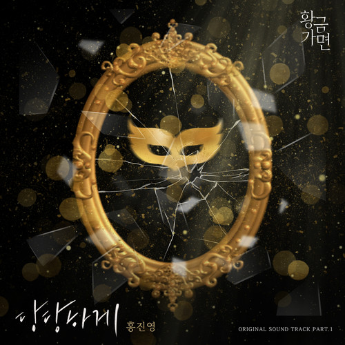 황금가면 OST Part.1