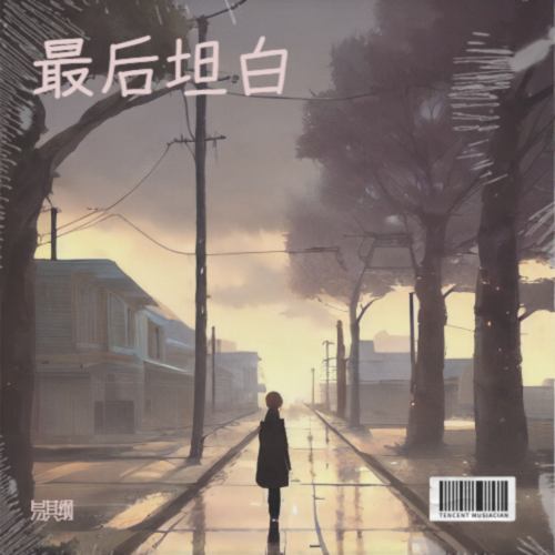最后坦白