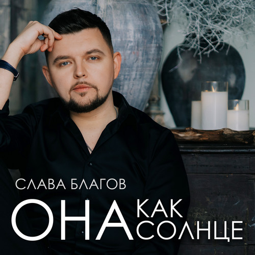 Она как солнце
