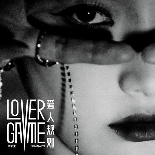 爱人规则 (LOVER GAME)