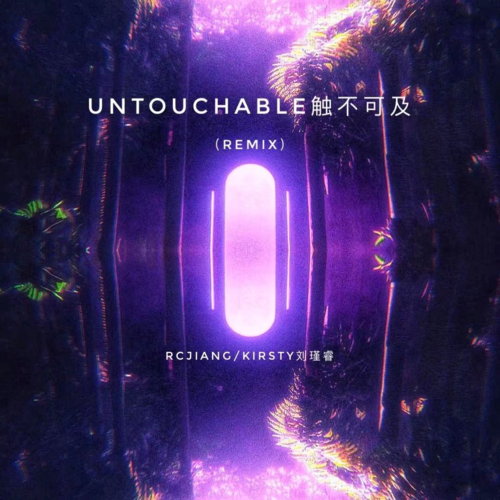 Untouchable触不可及（remix）