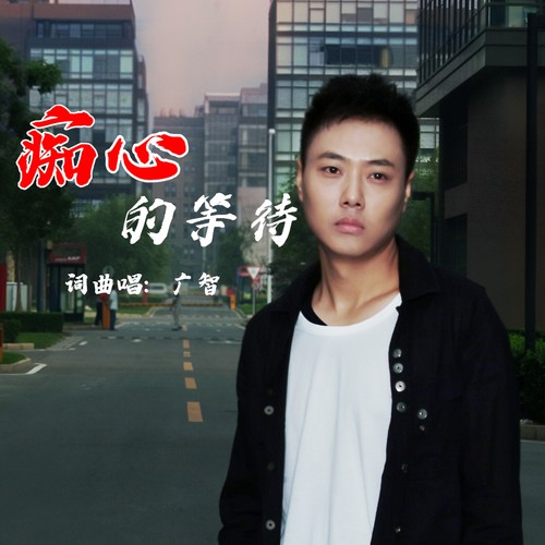痴心的等待