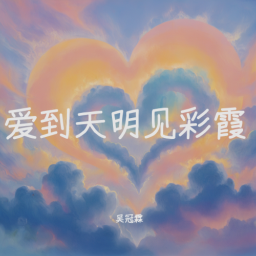 爱到天明见彩霞