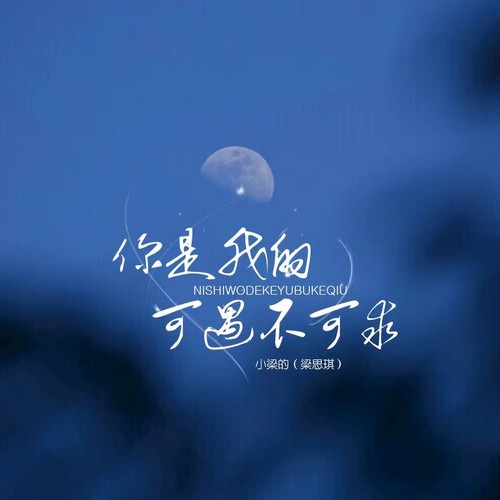 你是我的可遇不可求