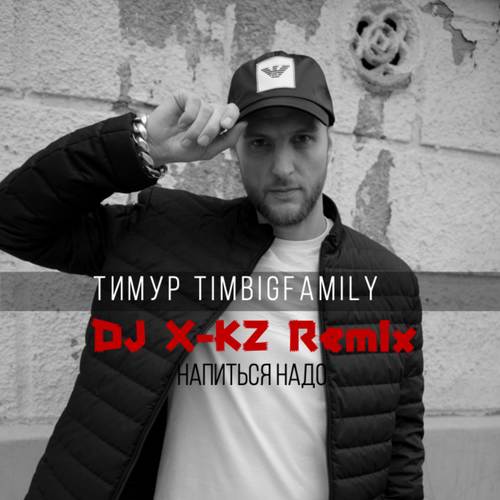 Напиться надо (DJ X-KZ  Remix)