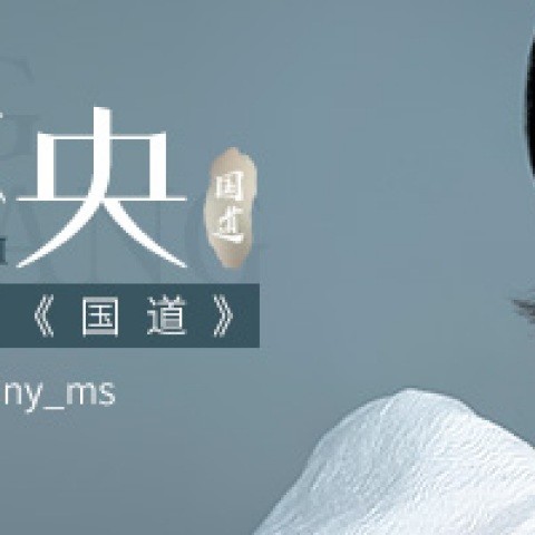 大梦未央
