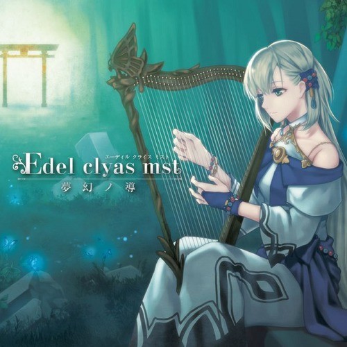 Edel clyas mst 夢幻ノ導