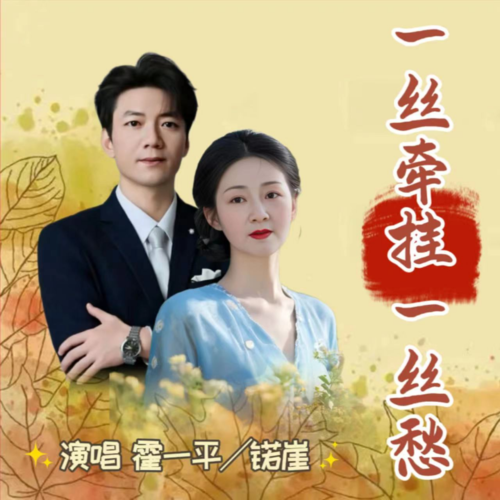 一丝牵挂一丝愁