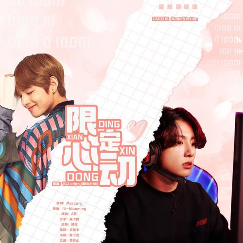 [正泰]《限定心动》授权同名OST