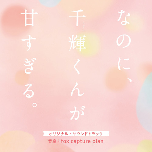 映画「なのに、千輝くんが甘すぎる。」オリジナル・サウンドトラック