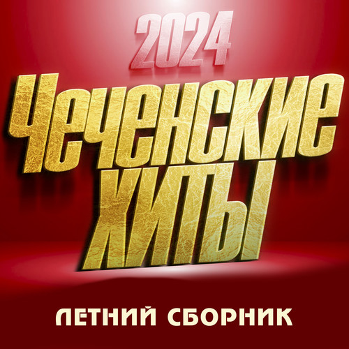 Чеченские Хиты 2024 (Летний Сборник)