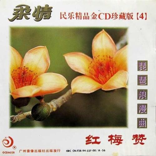 红梅赞・草原牧歌 (柔情 Vol. 4: 琵琶浪漫曲)