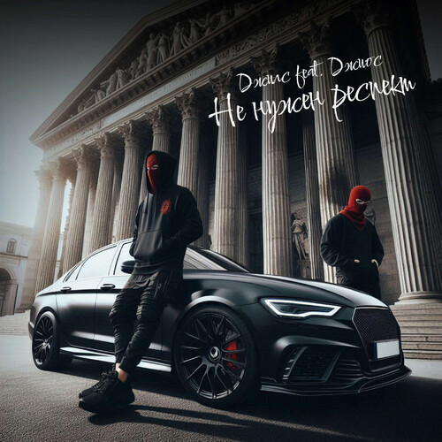 Не нужен респект (prod. by arturbeatz) [Explicit]
