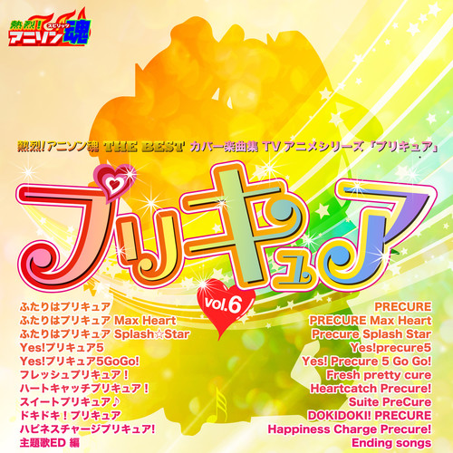 熱烈！アニソン魂 THE BEST カバー楽曲集 TVアニメシリーズ「プリキュア」 vol.6 [ふたりはプリキュア・ふたりはプリキュア Max Heart・ハピネスチャージプリキュア!他 主題歌ED 編]