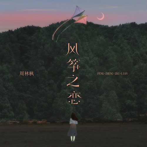 风筝之恋