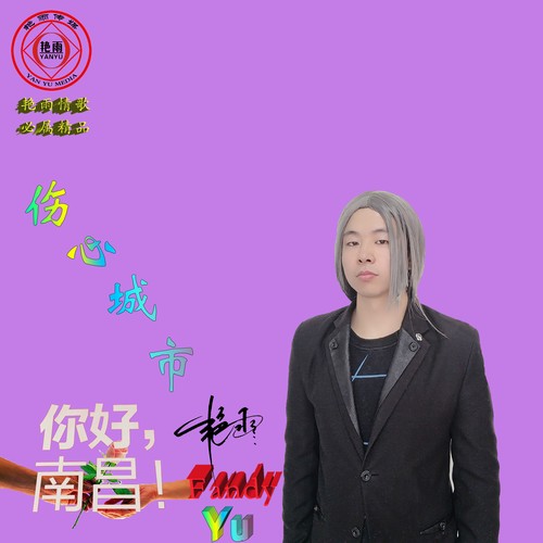 伤心城市(南昌之夜)